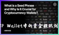 如何将TP Wallet中的资金提现到银行卡？