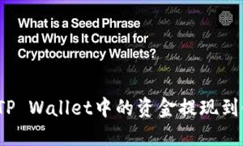 如何将TP Wallet中的资金提现到银行卡？