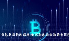 狗狗币钱包更新快速指南：如何加速你的狗狗币
