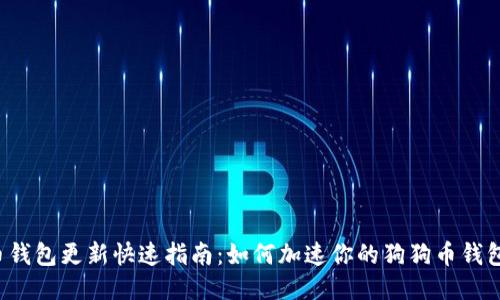 狗狗币钱包更新快速指南：如何加速你的狗狗币钱包更新？