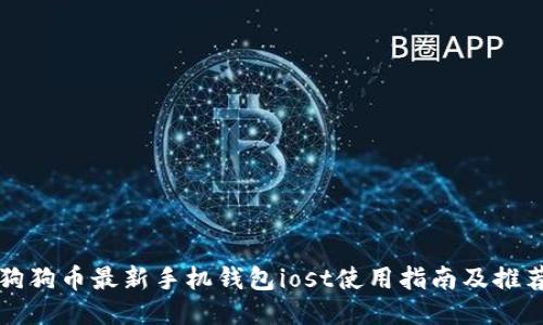 狗狗币最新手机钱包iost使用指南及推荐