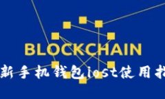 狗狗币最新手机钱包iost使用指南及推荐