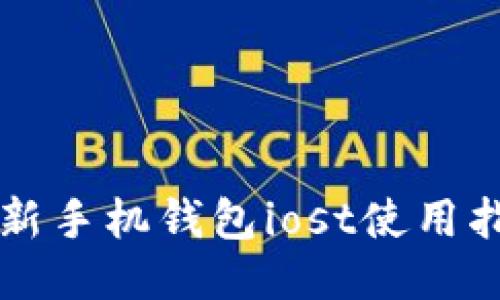 狗狗币最新手机钱包iost使用指南及推荐