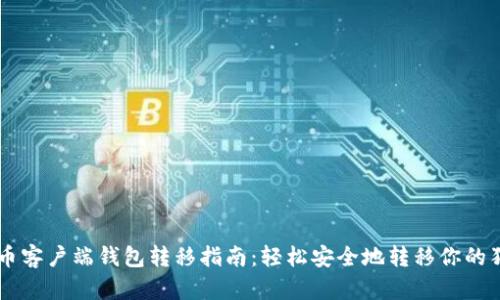 狗狗币客户端钱包转移指南：轻松安全地转移你的狗狗币