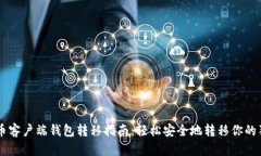 狗狗币客户端钱包转移指南：轻松安全地转移你