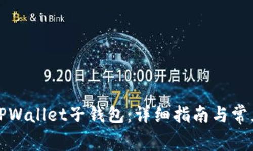 如何登录TPWallet子钱包：详细指南与常见问题解答
