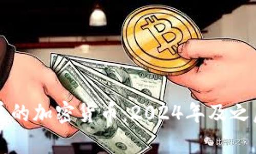 未来最有发展的加密货币：2024年及之后的投资趋势