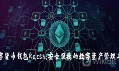 数字货币钱包Kacsh：安全便捷的数字资产管理工具