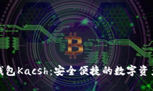 数字货币钱包Kacsh：安全便捷的数字资产管理工具