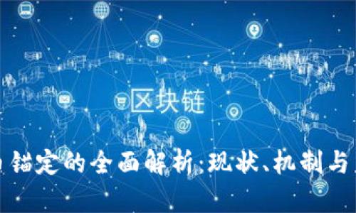 加密货币锚定的全面解析：现状、机制与未来发展