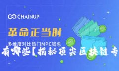 加密货币大神有哪些？揭秘顶尖区块链专家与领