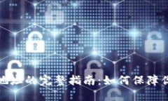 比特币私人钱包地址的完整指南：如何保障你的