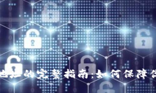 比特币私人钱包地址的完整指南：如何保障你的数字资产安全