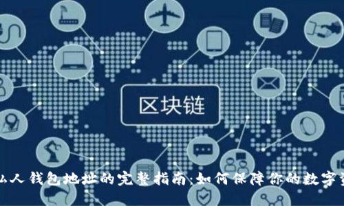 比特币私人钱包地址的完整指南：如何保障你的数字资产安全