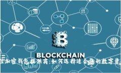 2023年最佳加密钱包提供商：如何选择适合您的数