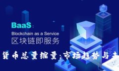 : 加密货币总量缩量：市场趋势与未来展望