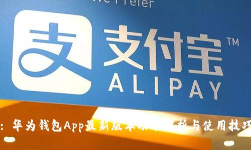: 华为钱包App最新版本功能解析与使用技巧