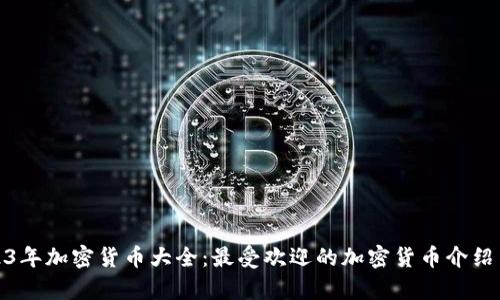 : 2023年加密货币大全：最受欢迎的加密货币介绍与分析