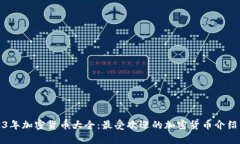 : 2023年加密货币大全：最受欢迎的加密货币介绍