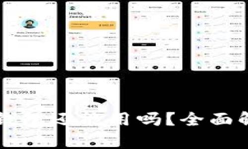 比特币中国的钱包还能用吗？全面解析与使用指南