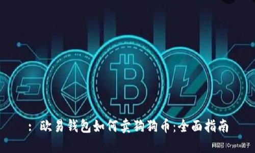 : 欧易钱包如何卖狗狗币：全面指南