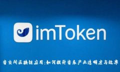 音交所区块链应用：如何提升音乐产业透明度与