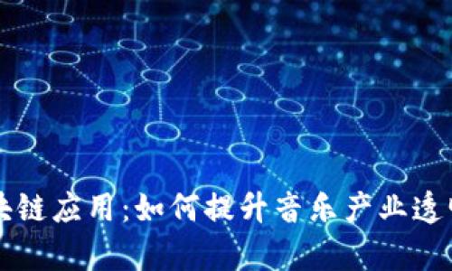 音交所区块链应用：如何提升音乐产业透明度与效率
