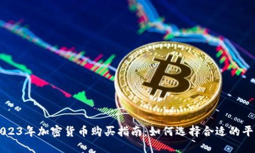 2023年加密货币购买指南：如何选择合适的平台