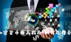 2023年加密货币购买指南：如何选择合适的平台