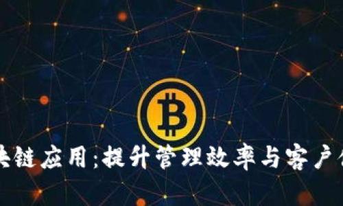 酒店行业区块链应用：提升管理效率与客户体验的新趋势