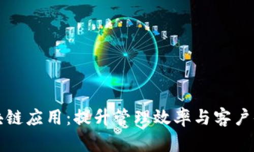 酒店行业区块链应用：提升管理效率与客户体验的新趋势