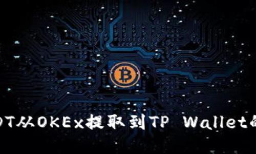 如何将USDT从OKEx提取到TP Wallet的详细步骤