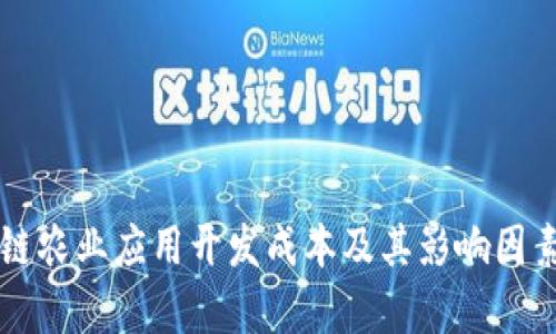 区块链农业应用开发成本及其影响因素分析