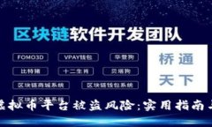 如何防范虚拟币平台被盗风险：实用指南与安全