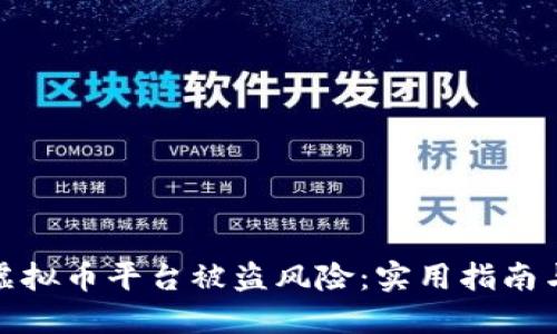 如何防范虚拟币平台被盗风险：实用指南与安全策略