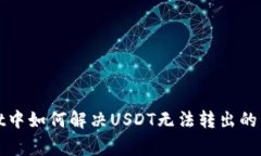 tpWallet中如何解决USDT无法转出的常见问题