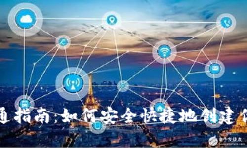 个人加密钱包开通指南：如何安全快捷地创建你的数字资产钱包