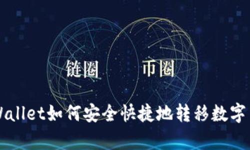 tpWallet如何安全快捷地转移数字货币