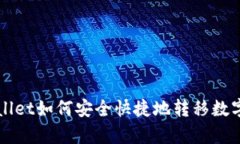 tpWallet如何安全快捷地转移数字货币