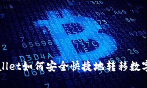 tpWallet如何安全快捷地转移数字货币