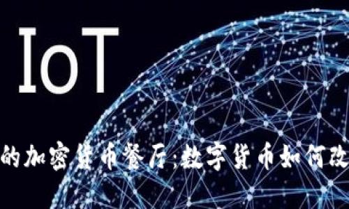 探索洛杉矶的加密货币餐厅：数字货币如何改变用餐体验