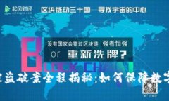 TPWallet被盗破案全程揭秘：如何保障数字资产安全