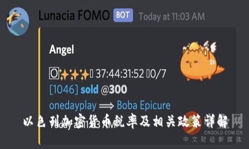 以色列加密货币税率及相关政策详解
