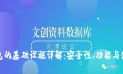 加密钱包的基础设施详解：安全性、功能与使用