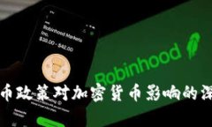 央行货币政策对加密货币影响的深度解析