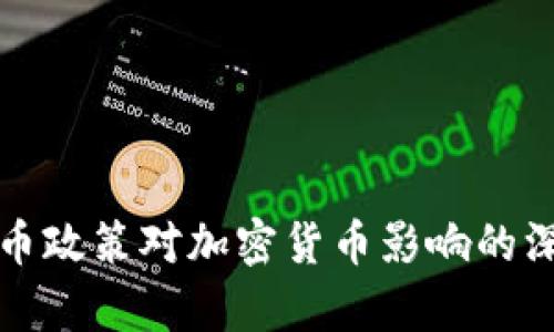 央行货币政策对加密货币影响的深度解析