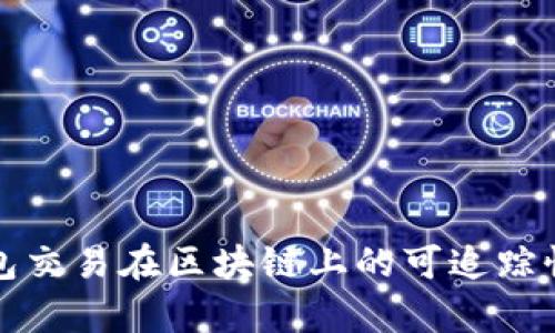 冷钱包交易在区块链上的可追踪性解析