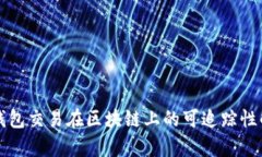 冷钱包交易在区块链上的