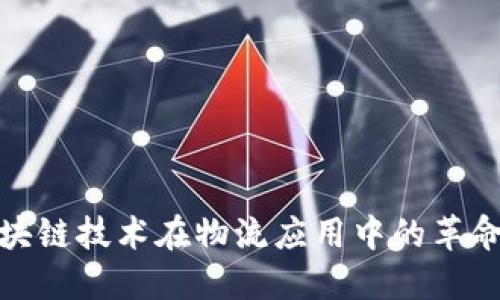 许昌区块链技术在物流应用中的革命性影响
