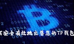 如何安全有效地出售您的TP钱包包？